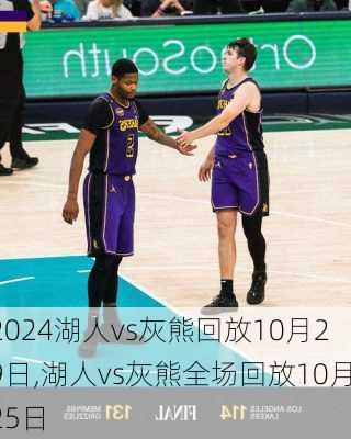 湖人vs灰熊回放10月29日,湖人vs灰熊全场回放10月25日