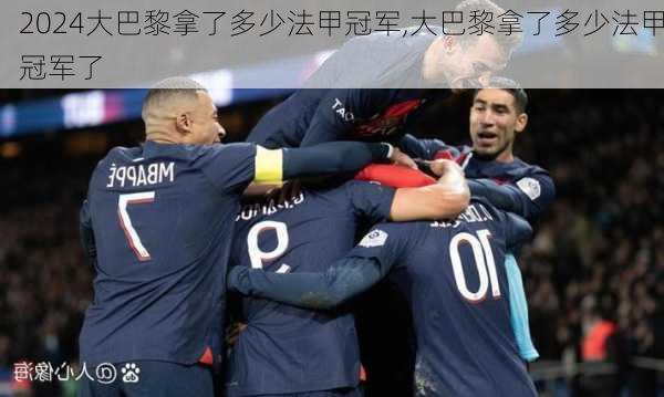 大巴黎拿了多少法甲冠军,大巴黎拿了多少法甲冠军了