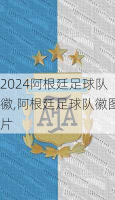 阿根廷足球队徽,阿根廷足球队徽图片