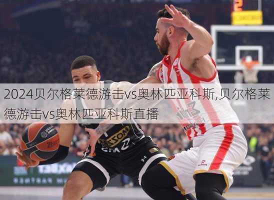 贝尔格莱德游击vs奥林匹亚科斯,贝尔格莱德游击vs奥林匹亚科斯直播