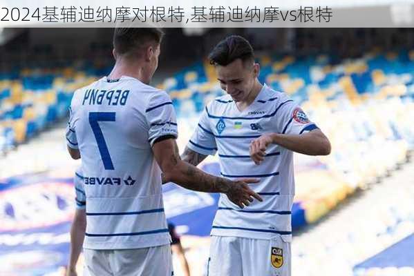 基辅迪纳摩对根特,基辅迪纳摩vs根特