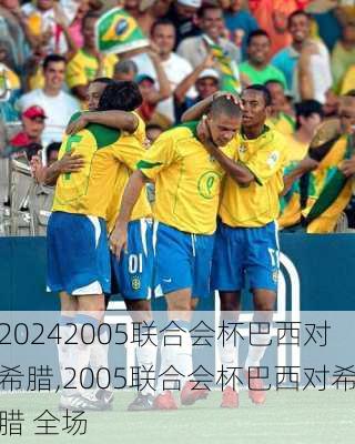 2005联合会杯巴西对希腊,2005联合会杯巴西对希腊 全场