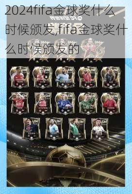 fifa金球奖什么时候颁发,fifa金球奖什么时候颁发的