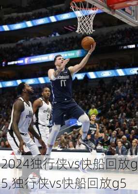 独行侠vs快船回放g5,独行侠vs快船回放g5