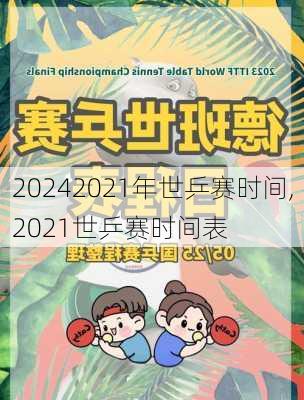2021年世乒赛时间,2021世乒赛时间表