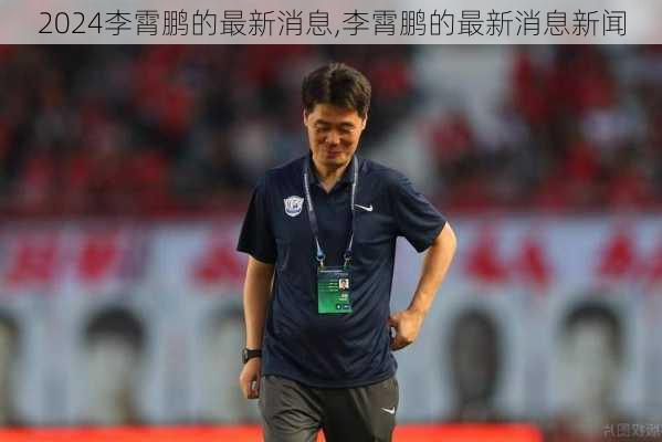 李霄鹏的最新消息,李霄鹏的最新消息新闻