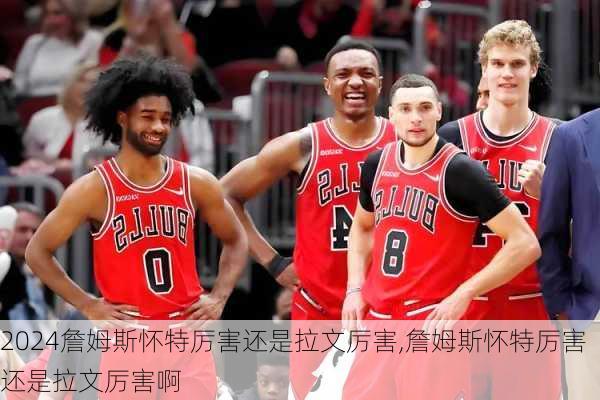 詹姆斯怀特厉害还是拉文厉害,詹姆斯怀特厉害还是拉文厉害啊