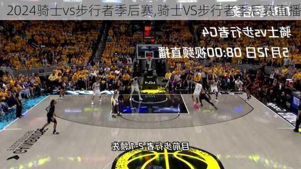 骑士vs步行者季后赛,骑士VS步行者季后赛直播