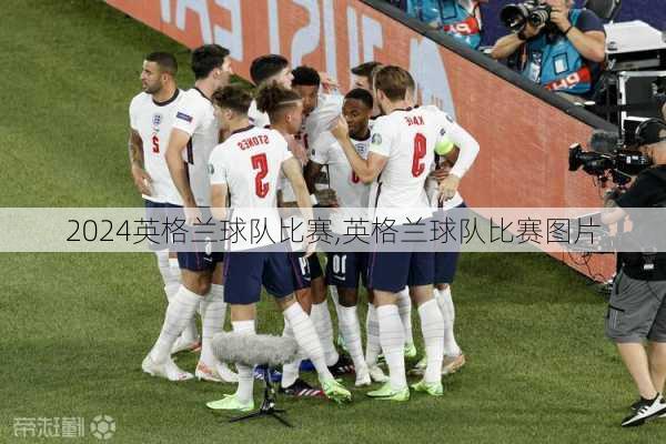 英格兰球队比赛,英格兰球队比赛图片