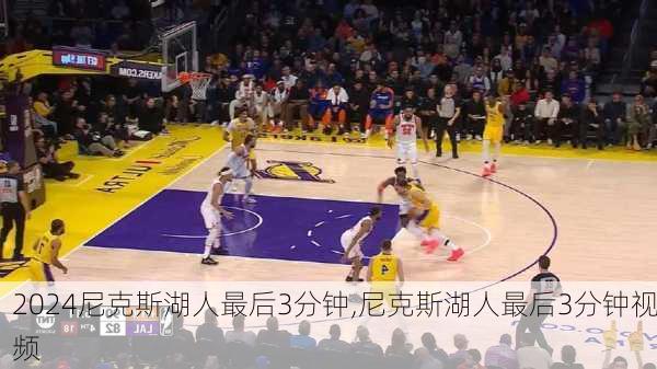 尼克斯湖人最后3分钟,尼克斯湖人最后3分钟视频