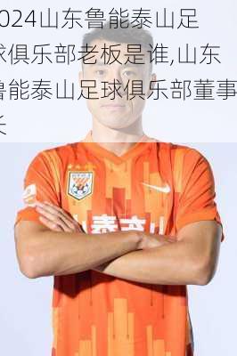 山东鲁能泰山足球俱乐部老板是谁,山东鲁能泰山足球俱乐部董事长