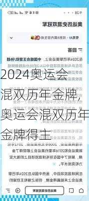 奥运会混双历年金牌,奥运会混双历年金牌得主