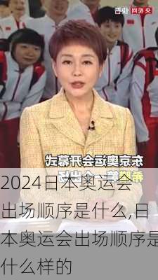 日本奥运会出场顺序是什么,日本奥运会出场顺序是什么样的
