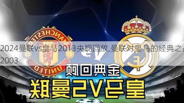曼联vs皇马2013央视回放,曼联对皇马的经典之战2003