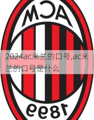 ac米兰的口号,ac米兰的口号是什么
