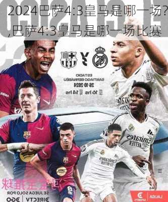 巴萨4:3皇马是哪一场?,巴萨4:3皇马是哪一场比赛