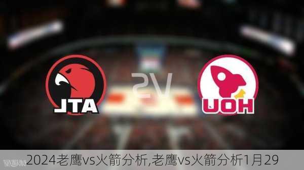 老鹰vs火箭分析,老鹰vs火箭分析1月29