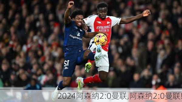 阿森纳2:0曼联,阿森纳2:0曼联!