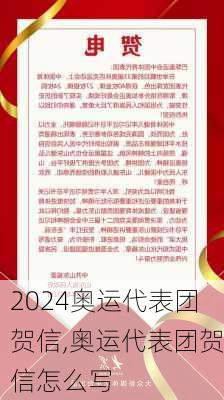 奥运代表团贺信,奥运代表团贺信怎么写
