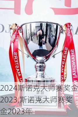 斯诺克大师赛奖金2023,斯诺克大师赛奖金2023年