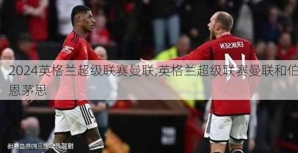 英格兰超级联赛曼联,英格兰超级联赛曼联和伯恩茅思