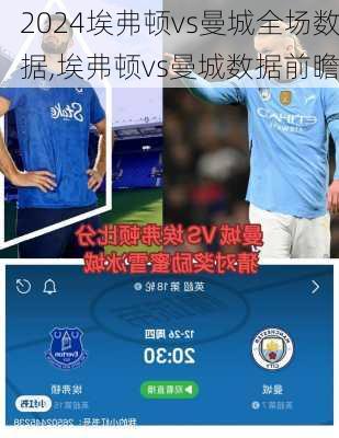 埃弗顿vs曼城全场数据,埃弗顿vs曼城数据前瞻