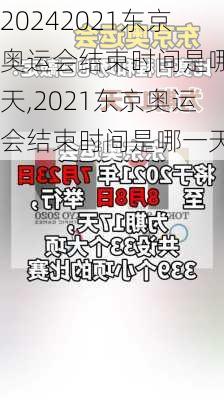2021东京奥运会结束时间是哪一天,2021东京奥运会结束时间是哪一天呢