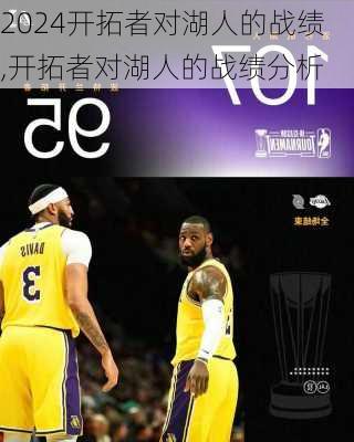 开拓者对湖人的战绩,开拓者对湖人的战绩分析
