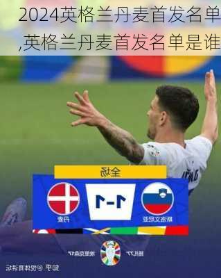 英格兰丹麦首发名单,英格兰丹麦首发名单是谁
