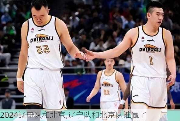 辽宁队和北京,辽宁队和北京队谁赢了
