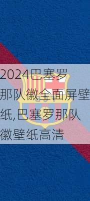 巴塞罗那队徽全面屏壁纸,巴塞罗那队徽壁纸高清