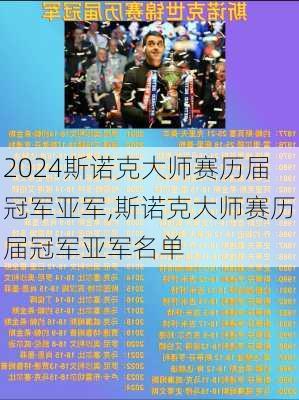 斯诺克大师赛历届冠军亚军,斯诺克大师赛历届冠军亚军名单