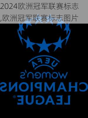 欧洲冠军联赛标志,欧洲冠军联赛标志图片