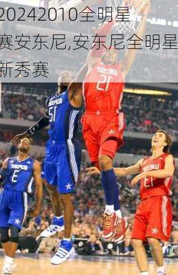 2010全明星赛安东尼,安东尼全明星新秀赛