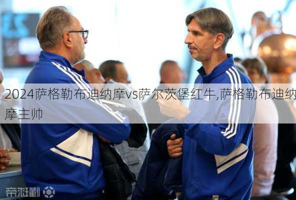 萨格勒布迪纳摩vs萨尔茨堡红牛,萨格勒布迪纳摩主帅