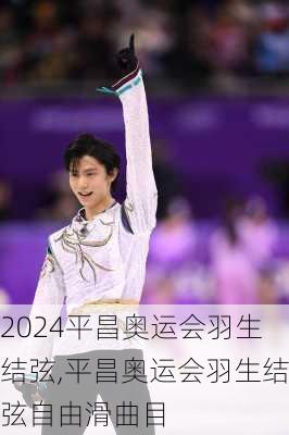 平昌奥运会羽生结弦,平昌奥运会羽生结弦自由滑曲目