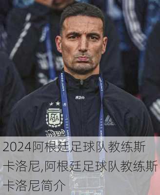 阿根廷足球队教练斯卡洛尼,阿根廷足球队教练斯卡洛尼简介