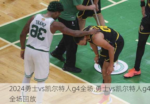 勇士vs凯尔特人g4全场,勇士vs凯尔特人g4全场回放