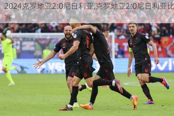 克罗地亚2:0尼日利亚,克罗地亚2:0尼日利亚比赛