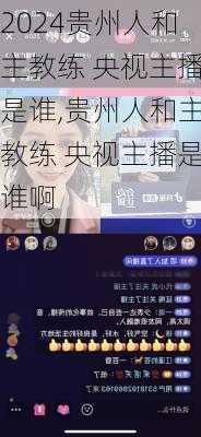 贵州人和主教练 央视主播是谁,贵州人和主教练 央视主播是谁啊