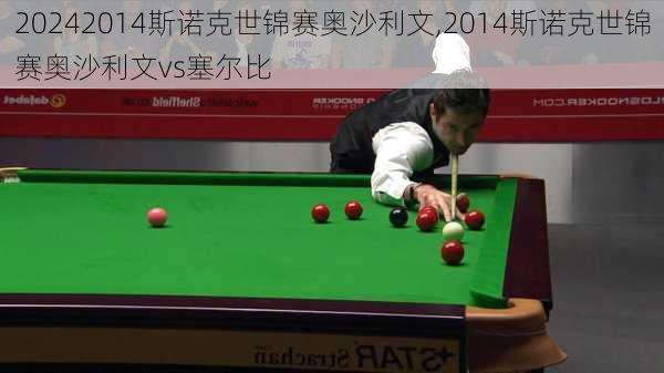 2014斯诺克世锦赛奥沙利文,2014斯诺克世锦赛奥沙利文vs塞尔比