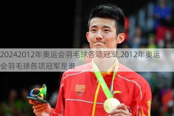 2012年奥运会羽毛球各项冠军,2012年奥运会羽毛球各项冠军是谁