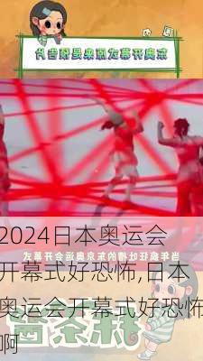 日本奥运会开幕式好恐怖,日本奥运会开幕式好恐怖啊