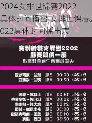 女排世锦赛2022具体时间播出,女排世锦赛2022具体时间播出表