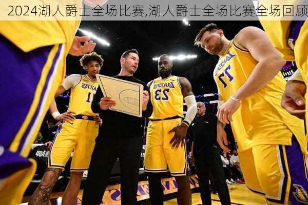 湖人爵士全场比赛,湖人爵士全场比赛全场回顾