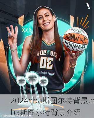 nba斯图尔特背景,nba斯图尔特背景介绍