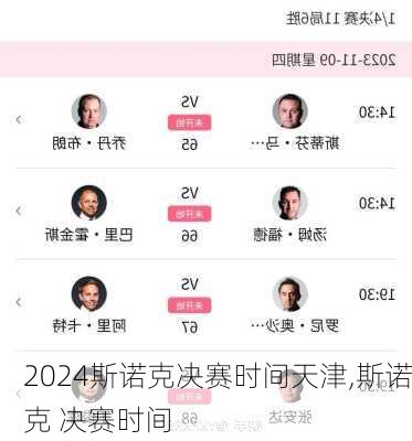 斯诺克决赛时间天津,斯诺克 决赛时间
