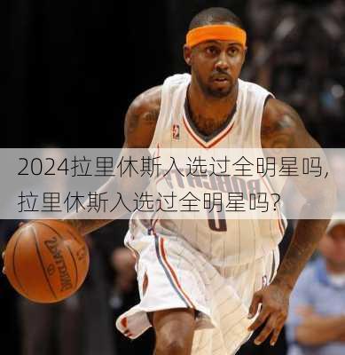 拉里休斯入选过全明星吗,拉里休斯入选过全明星吗?