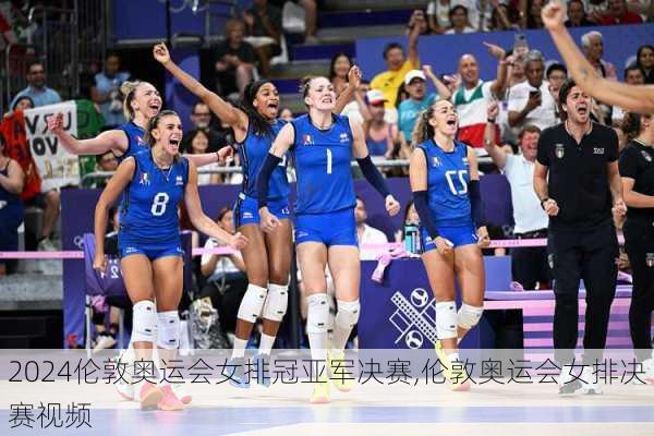 伦敦奥运会女排冠亚军决赛,伦敦奥运会女排决赛视频