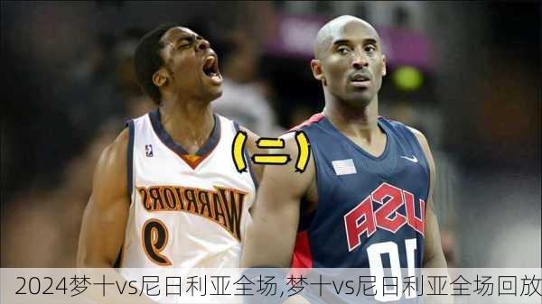 梦十vs尼日利亚全场,梦十vs尼日利亚全场回放